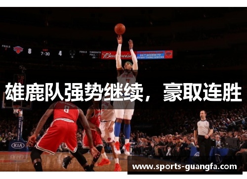 雄鹿队强势继续，豪取连胜
