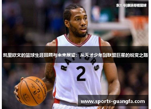 凯里欧文的篮球生涯回顾与未来展望：从天才少年到联盟巨星的蜕变之路