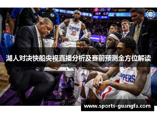 湖人对决快船央视直播分析及赛前预测全方位解读